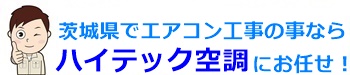 茨城県で業務用エアコンの取り付け工事ならハイテック空調